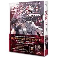 吾命騎士 vol.2 騎士每日例行任務(新裝增修版)