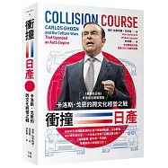 衝撞日產：卡洛斯・戈恩的跨文化經營之戰