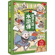 萌漫大話水滸傳(1)【花和尚大鬧五臺山‧豹子頭落草梁山泊】：附 「水滸群英手繪大事記」超長海報(左半圖)