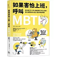 如果害怕上班，呼叫MBTI：給比起工作，與人相處更吃力的上班族，讓心變輕鬆的16型人格共事說明書