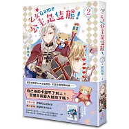 乙女Game公主是隻熊! 2(完)