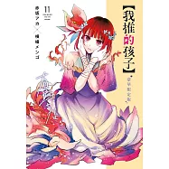 【我推的孩子】(11)豪華限定版