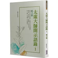 太虛大師開示語錄(1)：雅言篇