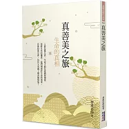 真善美之旅：生命的真相