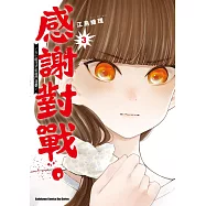 感謝對戰。 ~大小姐才不玩格鬥遊戲~ (3)