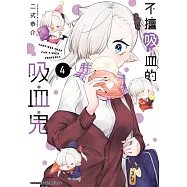 不擅吸血的吸血鬼 (4)
