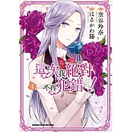 這次我絕對不再犯錯! (4)