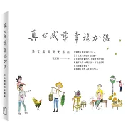 真心成藝 幸福加溫：梁玉燕與樸實藝術