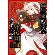 惡徒一家的夫人，死後回歸決定洗心革面 (1)