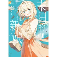 末日的新娘 (1) -sweet home†melty life-