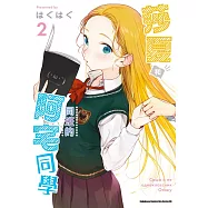 莎夏和同班的阿宅同學 (2)