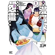 滯銷漫畫家與愛照顧人的怨靈小姐 (2) (完)