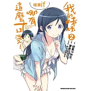 我的妹妹哪有這麼可愛! 綾瀨if (2)