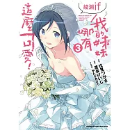 我的妹妹哪有這麼可愛! 綾瀨if (3)