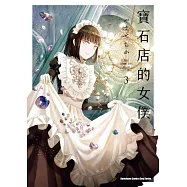 寶石店的女僕 (3)