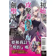 初始攻擊力為零的劍聖譚 1 (首刷限定版)