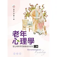 老年心理學：從心理科學看優雅成功老化(二版)