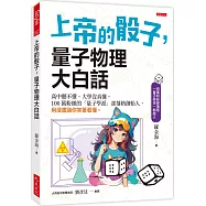 上帝的骰子，量子物理大白話：高中聽不懂、大學沒真懂，100萬粉絲的「量子學派」部落格創始人，用漫畫讓你笑著看懂。