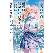 坐我隔壁的前偶像，要是沒我的企畫就無法過日常生活 (2)