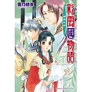 彩雲國物語 12 綠風如刃(2024版)