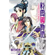 彩雲國物語 14 白虹貫日(2024版)