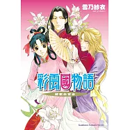 彩雲國物語 15 鄰家白百合(2024版)