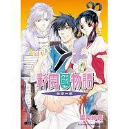 彩雲國物語 18 黃粱一夢(2024版)