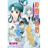 彩雲國物語 20 蒼迷宮巫女(2024版)