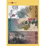 吳昌碩、齊白石、傅抱石：長流美術館50週年紀念選