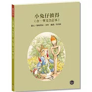 看繪本學台語21：小兔仔彼得【學習台語最佳入門書，台、華文雙語對照，CP值高】