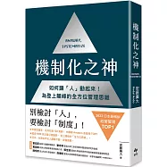 機制化之神【2024年日本最暢銷經營管理TOP1】：如何讓「人」動起來!為登上顛峰的全方位管理思維