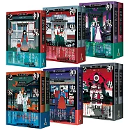 神鬼之家【1-6完結套書】