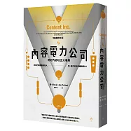 內容電力公司(增補更新版)：用好內容玩出大事業