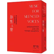 靜默之聲：蕭士塔高維契與他的十五首弦樂四重奏