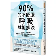 90%的不舒服，呼吸就能解決：拯救退化的肺功能!改善痠痛疲勞、睡眠障礙、情緒壓力，找回健康根本