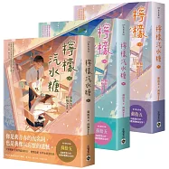 檸檬汽水糖【上中下套書】