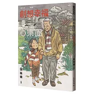 九歌112年童話選之創想幸福心樂園