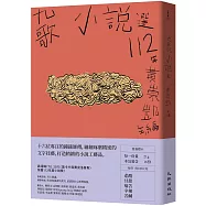 九歌112年小說選