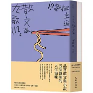 九歌112年文選套書(九歌112年散文選+九歌112年小說選)