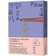 九歌112年散文選