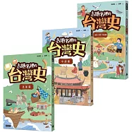 優游古台灣【古地名裡的台灣史】套書