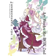Re:從零開始的異世界生活大塚真一郎ArtWorksRe:BOX2nd限定版