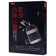 監控危險心靈：穿透人性裂隙的觀護人筆記