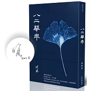 八二華年(限量簽名版)