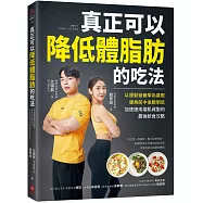 真正可以降低體脂肪的吃法：以運動營養學為基礎，健身前中後聰明吃，加速達成增肌減脂的最強飲食攻略