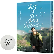 邁步向前直到綻放吧!(限量作者親簽版)