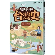 古地名裡的台灣史：南部、東部、外島篇