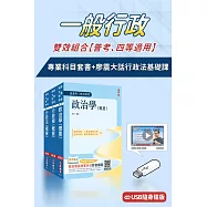 一般行政雙效組合(普考、四等適用)(USB課程+套書)(廖震大話行政法基礎課)