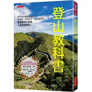 登山教科書： 熱門登山課集結成書!從裝備、攀登技巧，到危機管理，全實景照片收錄，人氣教練親授。