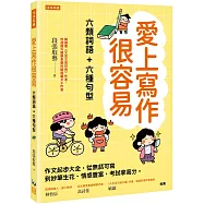 愛上寫作很容易：六類詞語+六種句型： 作文起步大全，從無話可寫到妙筆生花、情感豐富，考試拿高分。